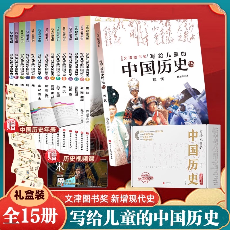 写给儿童的中国历史全套15册现代陈卫平著9-12-13-16岁三四五六年级历史读物林汉达上下五千年史记小学生课外阅读书籍新华正版