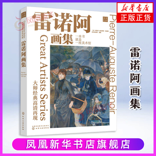 雷诺阿画集（法）皮埃尔-奥古斯特·雷诺阿、艺术私享课  编著绘画（新）化学工业出版社凤凰新华书店旗舰店