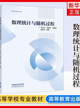正版新书 数理统计与随机过程 马江洪任丽梅马建敏 高等教育出版社 数理统计参数估计假设检验方差分析随机微分方程本科考研教材