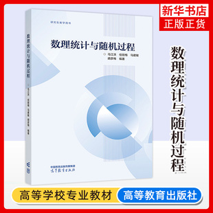 正版新书 数理统计与随机过程 马江洪任丽梅马建敏 高等教育出版社 数理统计参数估计假设检验方差分析随机微分方程本科考研教材