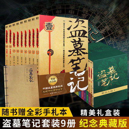 【随书赠全彩手札本】盗墓笔记套装9册 纪念典藏版 南派三叔的书全集大结局侦探悬疑推理探案小说 凤凰新华书店旗舰店正版