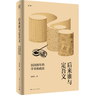 后来谁与定吾文上海人民出版社中国通史上海人民出版社凤凰新华书店旗舰店