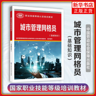 城市管理网格员(基础知识) 运用现代城市网格化管理技术 巡查 核实 上报 市容环境等 中国劳动出版社 新华正版书籍