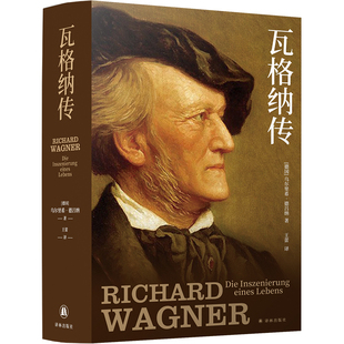 瓦格纳传 人物传记书籍 乌尔里希德吕纳  译林出版社 正版书籍9787544787550【凤凰新华书店旗舰店】
