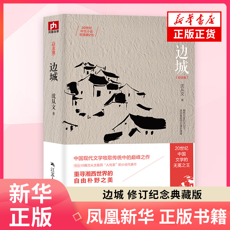 边城(修订纪念典藏版) 正版 中国文学精选代表性小说25篇与围城湘行散记沈从文传记散文集 围城我们三 杨绛钱钟书新华书籍