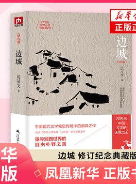 边城(修订纪念典藏版) 正版 中国文学精选代表性小说25篇与围城湘行散记沈从文传记散文集 围城我们三 杨绛钱钟书新华书籍