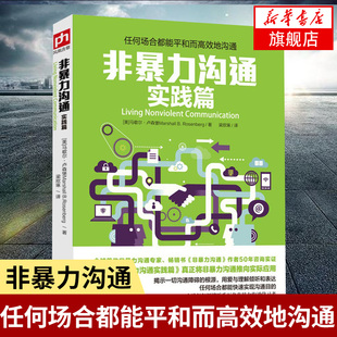 正版 沟通技巧冲突提高沟通技巧口才培养书籍所谓情商高 艺术 人际交往沟通解决沟通 凤凰新华书店旗舰店 实践篇 非暴力沟通