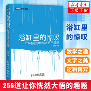 浴缸里的惊叹 256道让你恍然大悟的趣题顾森人民邮电出版社从一到无穷大的数学之美与文字之美的*融合【凤凰新华书店旗舰店】