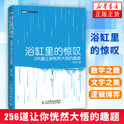 浴缸里的惊叹 256道让你恍然大悟的趣题 顾森 人民邮电出版社 从一到无穷大的数学之美与文字之美的*融合【凤凰新华书店旗舰店】