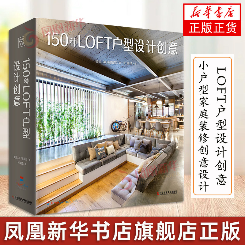 150种LOFT户型设计创意 小户型家庭装修创意设计案例LOFT设计参考指南空间设计平面图剖面图 室内设计装修设计师参考书