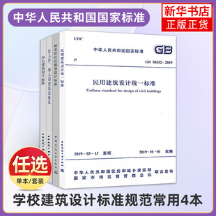 任选 常用建筑设计标准4本套JGJ/T 67-2019办公建筑GB 50352民用建筑设计统一标准 JGJ39托儿所幼儿园GB 50180城市居住区教材