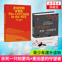 新版麦田里的守望者+杀死一只知更鸟 共2册套装 中文原著正版精装塞林格哈珀李 中学生青少年课外读物外国文学 凤凰新华书店旗舰店