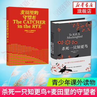新版麦田里的守望者+杀死一只知更鸟 共2册套装 中文原著正版精装塞林格哈珀李 中学生青少年课外读物外国文学 凤凰新华书店旗舰店