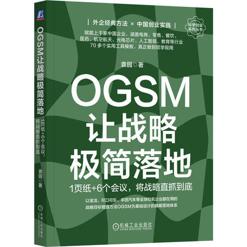 OGSM让战略极简落地 1页纸+6个会议 将战略直抓到底 袁园 战略落地体系搭建书籍 管理技巧工具 公司战略意图落地书籍 新华书店正版