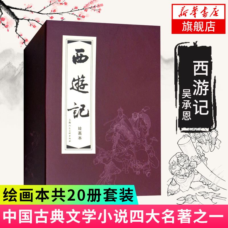 【红函装】西游记连环画1-20册 正版小人书绘画本美绘版共20册套装儿童版小学生吴承恩著中国古典文学小说四大名著