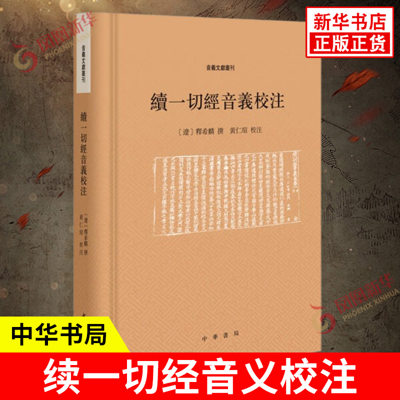 续一切经音义校注 释希麟 撰 黄仁瑄 校注 文字的比勘 引书文字的梳理 对音材料源语形式的考索 语言文学 中华书局 新华书店正版书