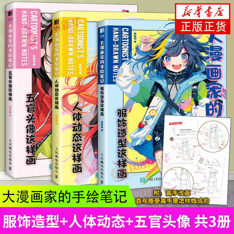 大漫画家的手绘笔记 服饰造型这样画+人体动态这样画+五官头像这样画 共3册 动漫人物绘画教程教学临摹示范练习 新华书店官网