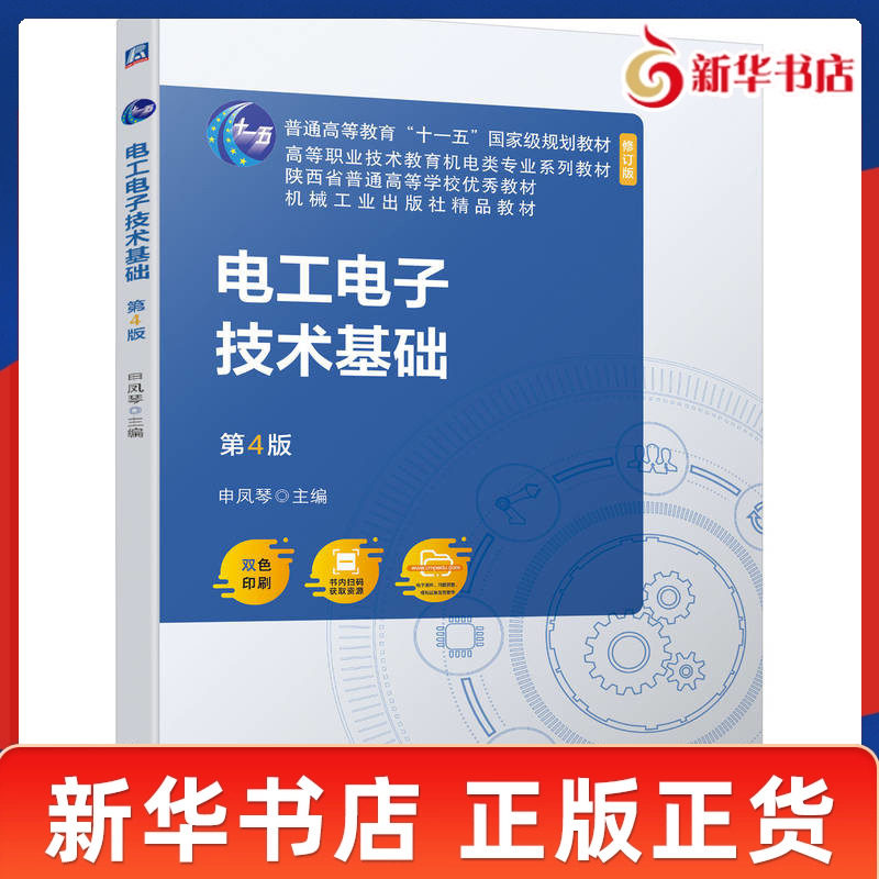 电工电子技术基础 第4版 申凤琴主编 配有相关实验及边学边练内容书末附有部分思考题与习题答案 机械工业出版社 新华书店正版书籍