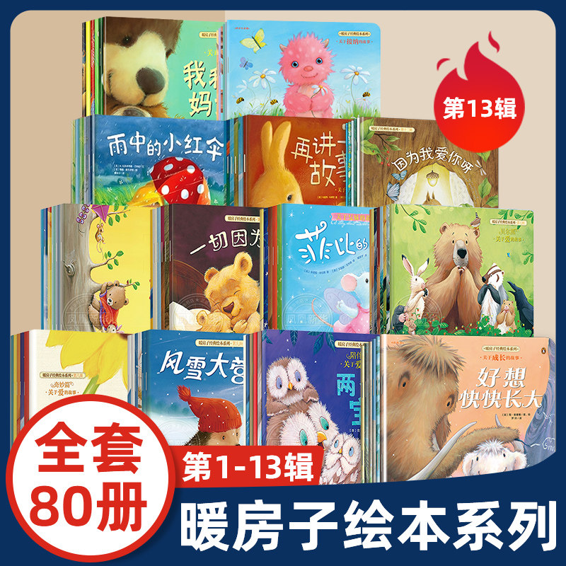 全套80册暖房子经典绘本系列第1-13辑 3-6岁幼儿园宝宝早教启蒙儿童读物 睡前故事书图画书籍亲子阅读两三周岁婴儿口袋童书