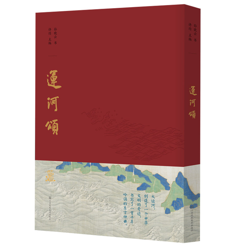 运河颂 许洁·孙晓云著 东方史诗 运通南北春江花月 千年文脉 上善若水 万古流芳 江苏凤凰美术 孙晓云书法有法同作者凤凰新华正版