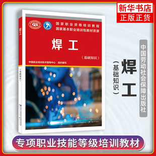 焊工(基础知识) 职业技能鉴定考试用书服务教材 上岗技能资格证考试 中国劳动保障出版社 凤凰新华书店旗舰店