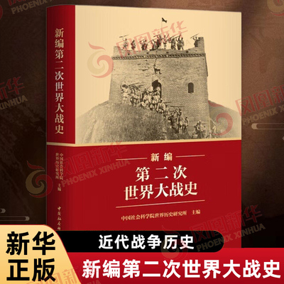 新编第二次世界大战史 中国社会科学院世界历史研究所 二战历史系统反映国内外学界Z新研究成果近代战争历史著作 新华书店正版书籍