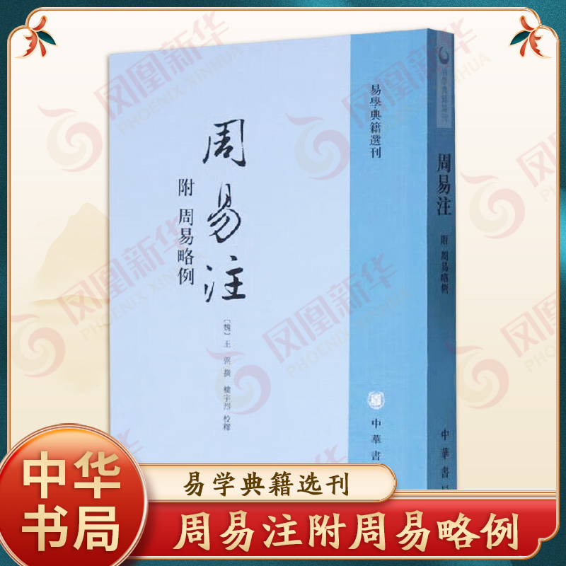 周易注附周易略例 易学典籍选刊 魏 王弼撰 楼宇烈校释 研究易学的参考书 解易方法 易学思想 中国哲学 中华书局 新华书店正版书籍