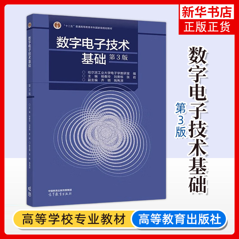 哈工大 数字电子技术基础 第3版 哈尔滨工业大学电子学教研室杨春玲 高等教育出版社 高校电气类自动化类电子信息类等电类专业教材图片