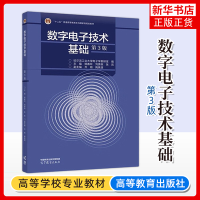 哈工大 数字电子技术基础 第3版 哈尔滨工业大学电子学教研室杨春玲 高等教育出版社 高校电气类自动化类电子信息类等电类专业教材