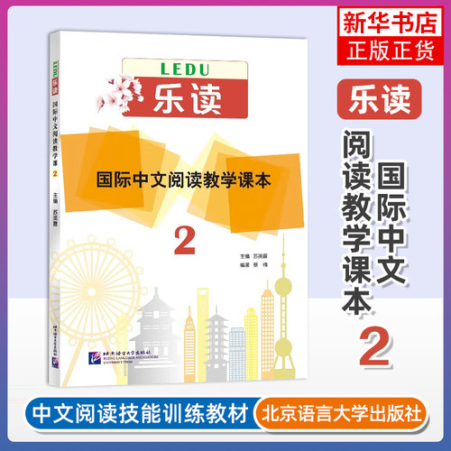 国际中文阅读教学课本(2)-乐读苏英霞大学教材北京语言大学出版社凤凰新华书店旗舰店