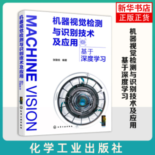 化学工业出版 编著 社 计算机理论 书籍 机器视觉检测与识别技术及应用：基于深度学习 新华正版 张勤俭