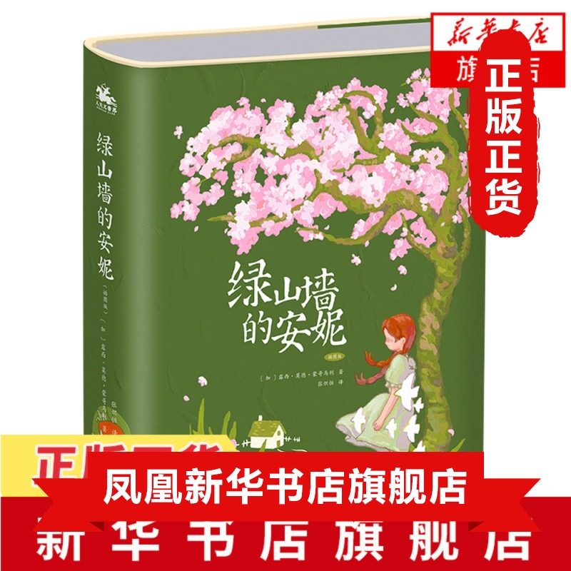 绿山墙的安妮 插图版 露西·莫德·蒙哥马利 著 张炽恒 译 外国文学小说名著读物世界名著 江苏文艺出版社 凤凰新华书店旗舰店正版 - 实物图