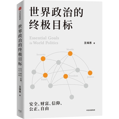 世界政治的终极目标-安全.财富.信仰.公正.自由王缉思世界军事中信出版社凤凰新华书店旗舰店