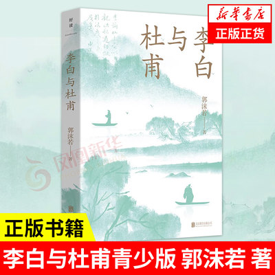 李白与杜甫青少版 郭沫若 著 赠李杜入选统编版教材诗作全录 历史人物 文学修养 唐诗 教辅 文学传记书籍