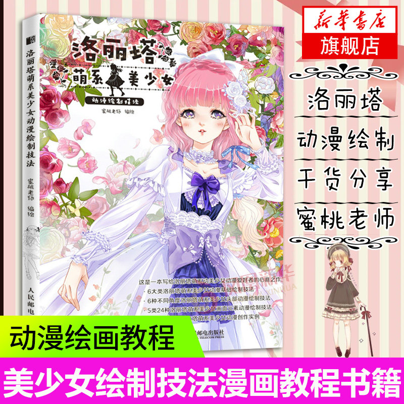 人物插画手绘动漫画集临摹画册美少女绘制技法漫画教程书洛丽塔涂色
