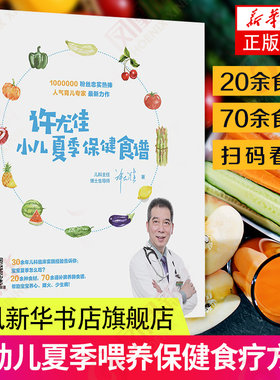 许尤佳小儿夏季保健食谱 养好脾和肺 婴儿辅食添加书 调理食谱 儿童营养食谱书 补脾养肺食谱 帮助宝宝养心降火少生病 调理食谱