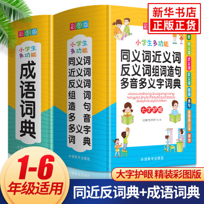 小学生多功能成语词典同义词近义词反义词词典全2册 学生常备实用工具书多功能字典词典新华字典现代汉语词典 华语教学出版社 正版