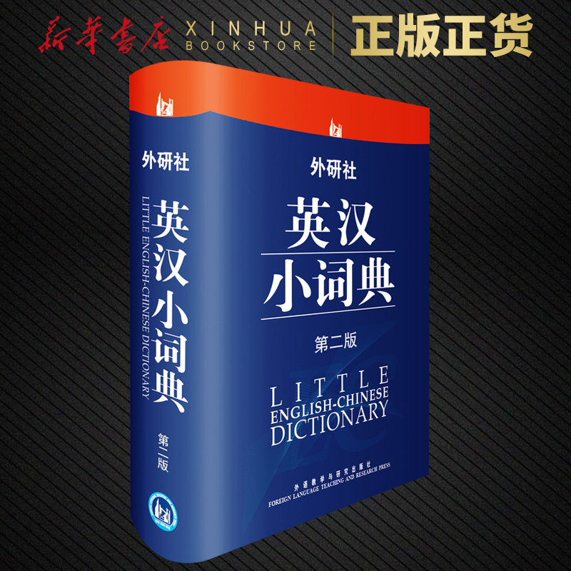 外研社英汉小词典第2版英语词典英语字典英汉词典自学英语教材辅导英语单词词汇学习工具书中小学生英语词典新华书店正版_虎窝淘