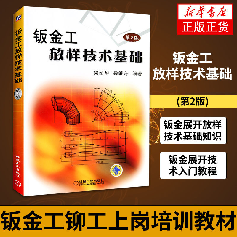 【正版】钣金工放样技术基础(第2版)钣金展开放样技术基础知识 平面几何作图法 钣金展开技术入门教程 钣金工铆工上岗培训教材