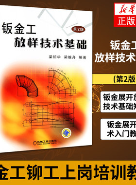 【正版】钣金工放样技术基础(第2版)钣金展开放样技术基础知识 平面几何作图法 钣金展开技术入门教程 钣金工铆工上岗培训教材