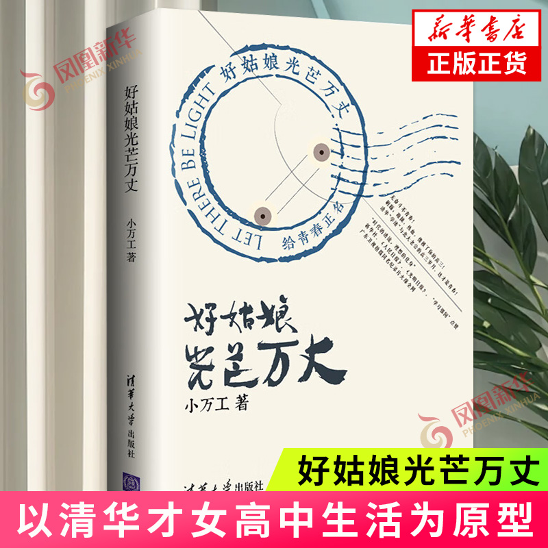 好姑娘光芒万丈 小万工著 以自己的高中生活为原型展现高三岁月 中小学生课外阅读书籍 清华大学出版社 青春校园文学 新华书店正版