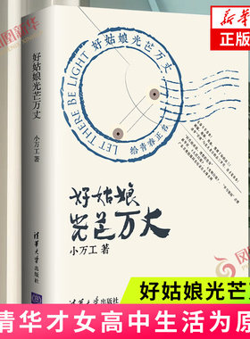 好姑娘光芒万丈 小万工著 以自己的高中生活为原型展现高三岁月 中小学生课外阅读书籍 清华大学出版社 青春校园文学 新华书店正版
