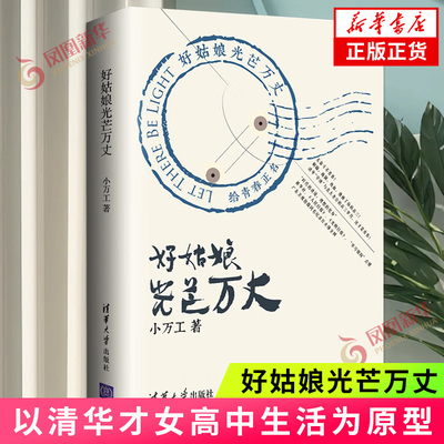 好姑娘光芒万丈 小万工著 以自己的高中生活为原型展现高三岁月 中小学生课外阅读书籍 清华大学出版社 青春校园文学 新华书店正版