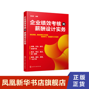企业绩效考核和薪酬设计实务 企业经营与管理书籍 化学工业出版社 正版书籍 【凤凰新华书店旗舰店】
