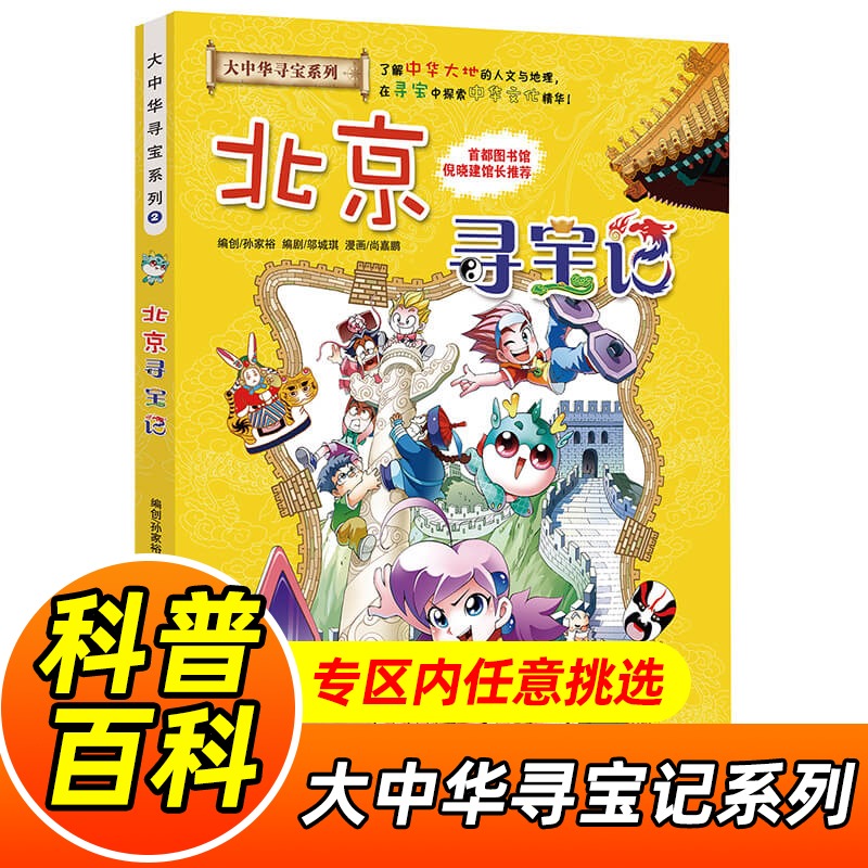 正版北京寻宝记大中华寻宝记系列少儿百科全书小学生大百科儿童历史百科绘本中国地理科普书籍科学书6-10岁课外书幼儿科普漫画书