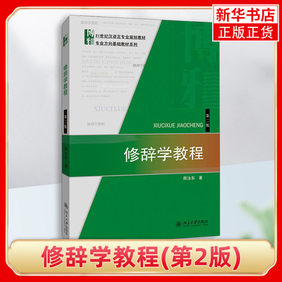 修辞学教程(第2版)陈汝东 北京大学出版社21世纪汉语言专业教材 专业方向基础教材系列【凤凰新华书店旗舰店】