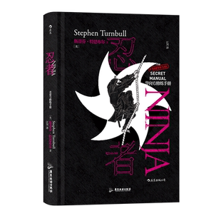 忍者 非官方修炼手册  [英]斯蒂芬 著  历史书籍 广东旅游出版社 正版书籍【凤凰新华书店旗舰店】