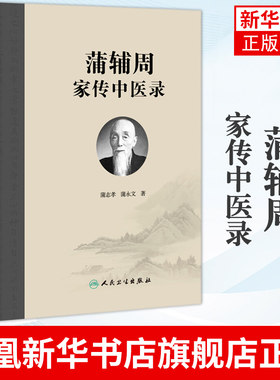 蒲辅周家传中医录 蒲永文著 家传用药经验单验方危急重症疾病蒲氏医学 蒲辅周临床经验集 人民卫生出版社 凤凰新华书店旗舰店