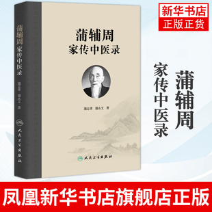 蒲辅周家传中医录 蒲永文著 家传用药经验单验方危急重症疾病蒲氏医学 蒲辅周临床经验集 人民卫生出版社 凤凰新华书店旗舰店