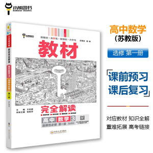 2024新版王后雄学案教材完全解读高中数学选择性必修第一册苏教版高二选修1同步教材辅导预复习资料练习册书籍小熊新华书店正版